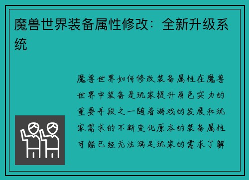 魔兽世界装备属性修改：全新升级系统