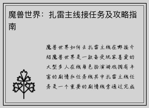 魔兽世界：扎雷主线接任务及攻略指南