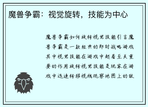 魔兽争霸：视觉旋转，技能为中心